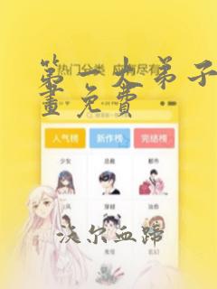 第一大弟子漫画画免费：结局+番外