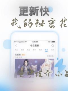 我的秘密花园
