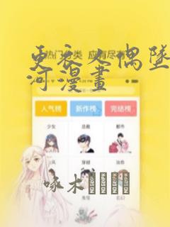 更衣人偶坠入爱河漫画