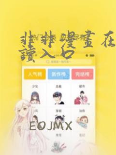 非非漫画在线阅读入口：结局+番外