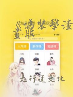 《伪装学渣》漫画版