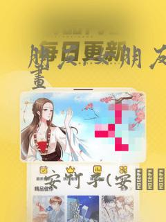 朋友,女朋友漫画：结局+番外