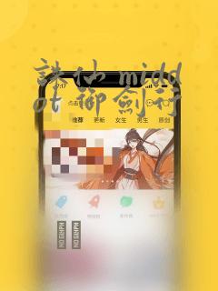 诛仙 middot 御剑行