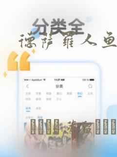 德萨罗人鱼漫画：结局+番外