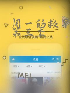 周一的救星漫画第三季