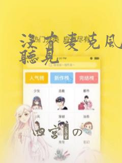 没有麦克风也能听见：结局+番外