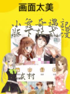 小舞奇遇记3d版下拉式漫画