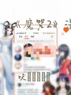 《魔咒2》漫画：结局+番外