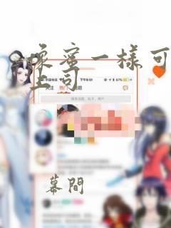 像蜜一样可口的上司：结局+番外