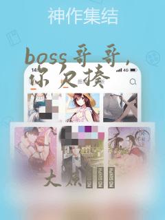 boss哥哥,你欠揍