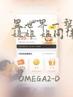 异世界一击无双姐姐 姐同伴异世界生活开启