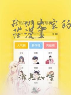 我们大家的河合庄漫画