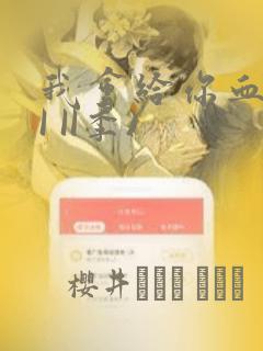 我会给你血(第I II季)：结局+番外