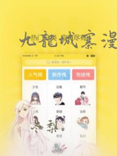 九龙城寨漫画：结局+番外