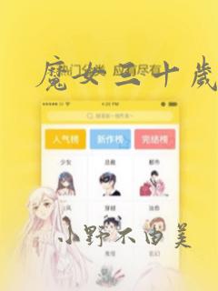 魔女三十岁漫画：结局+番外