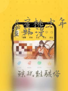 《蜜桃少年》漫画韩漫：结局+番外