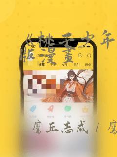 《桃子少年》台版漫画：结局+番外