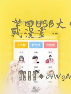 拿回USB大作战漫画：结局+番外