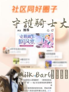 守护骑士大人：结局+番外