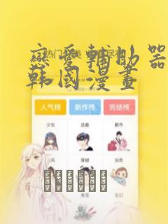 恋爱辅助器神器韩国漫画：结局+番外