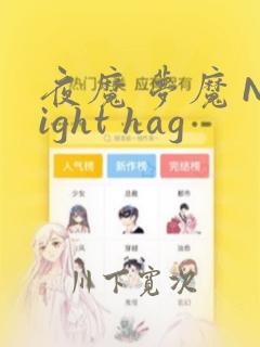 夜魔 梦魔 Night hag