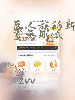 巨人族的新娘漫画无删减：结局+番外