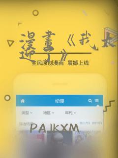 漫画《我太受欢迎了》：结局+番外