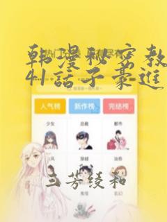 韩漫秘密教学第41话子豪进入suv：结局+番外