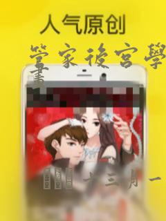 管家后宫学园漫画