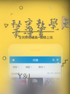 秘密教学免费土豪漫画