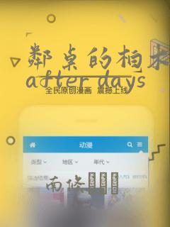 邻桌的柏木同学after days：结局+番外