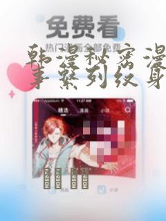 韩漫秘密漫画故事系列纹身