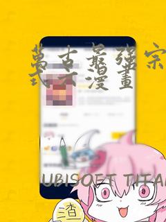 万古最强宗下拉式六漫画