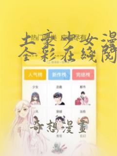 土豪少女漫画网全彩在线阅读：结局+番外