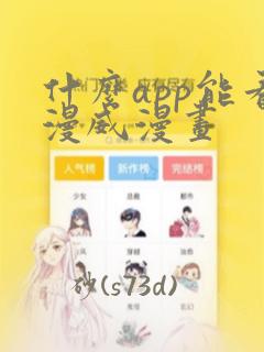 什么app能看漫威漫画：结局+番外