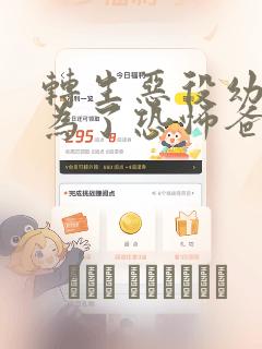 转生恶役幼女成为了恐怖爸爸的爱女：结局+番外