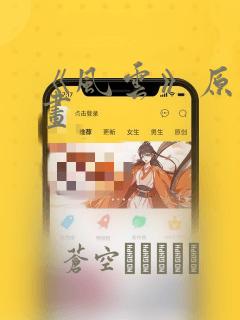 《风云》原著漫画