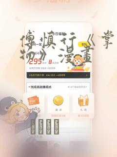 傅慎行《掌中之物》漫画：结局+番外