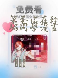 笨蛋你在干嘛啊骗同学漫画