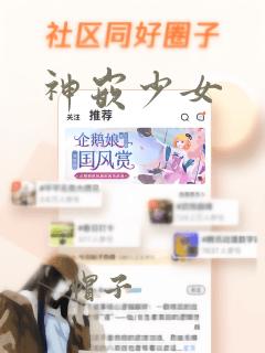 神嵌少女：结局+番外