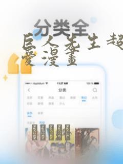 巨人先生超级可爱漫画：结局+番外