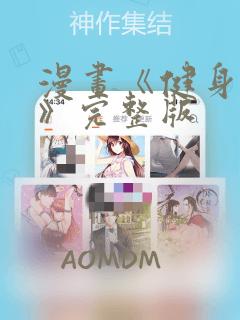 漫画《健身教练》完整版：结局+番外