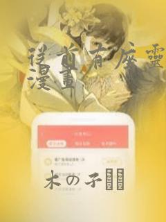 从前有座灵剑山漫画