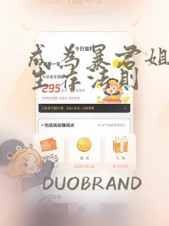 成为暴君姐姐的生存法则：结局+番外