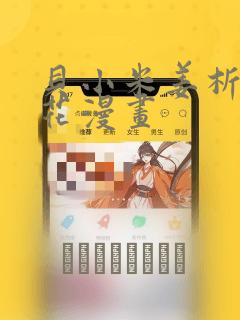 贝小米姜析风信花漫画