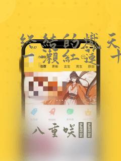 终结的炽天使 一濑红莲 十六岁的破灭