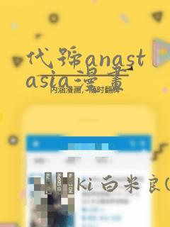 代号anastasia漫画：结局+番外