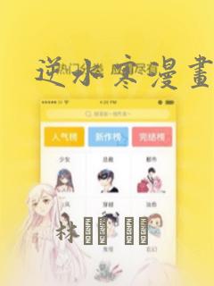 逆水寒漫画：结局+番外