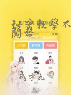 秘密教学不需要阅币：结局+番外