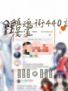 镇魂街440话漫画：结局+番外